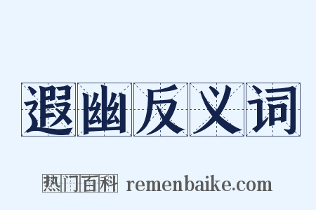 遐幽反义词是什么意思的图片